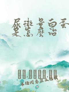 尿微量白蛋白高是怎么治