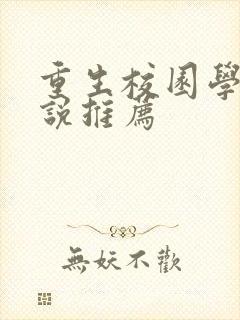 重生校园学霸小说推荐