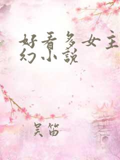 好看多女主的玄幻小说