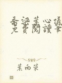 乔梁叶心仪全文免费阅读笔趣阁1771