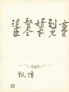 从赘婿到女帝宠臣全本免费阅读