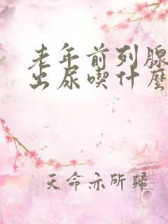 老年前列腺尿不出尿吃什么药