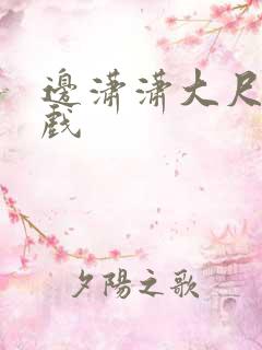 边潇潇大尺度床戏