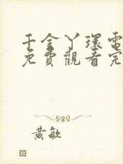 千金丫环电视剧免费观看完整版