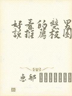 好看的双男主小说推荐校园文