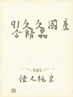 91久久国产综合精品