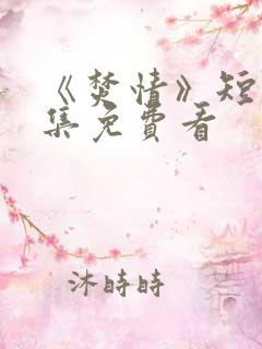 《焚情》短剧全集免费看