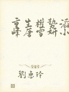 重生权势滔天林峰唐雪妍小说