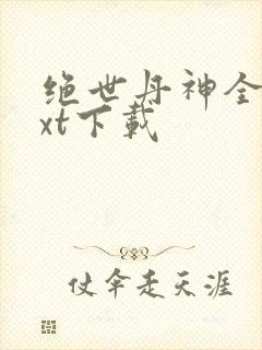 绝世丹神全本txt下载