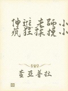 伸进老师小内裤疯狂揉摸小说