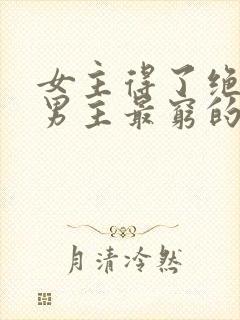 女主得了绝症在男主最穷的那一年的小说