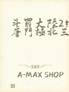 斗罗大陆2绝世唐门极北三大天王