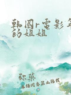 韩国r电影年轻的姐姐