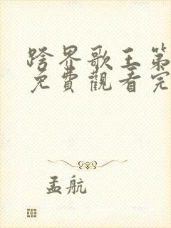 跨界歌王第五季免费观看完整版高清