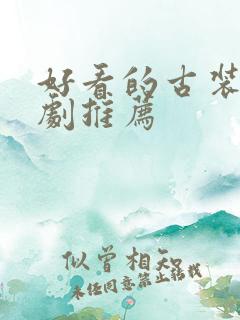 好看的古装仙侠剧推荐