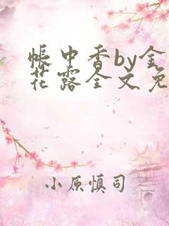 帐中香by金银花露全文免费阅读无弹窗