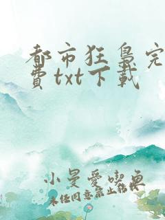 都市狂枭完整免费txt下载