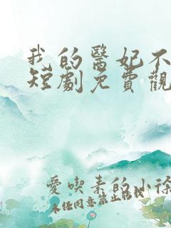 我的医妃不好惹短剧免费观看完整版