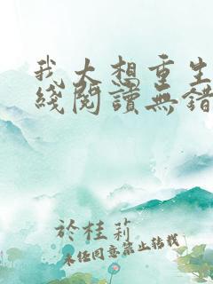我太想重生了在线阅读无错版