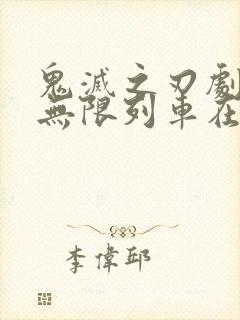 鬼灭之刃剧场版无限列车在