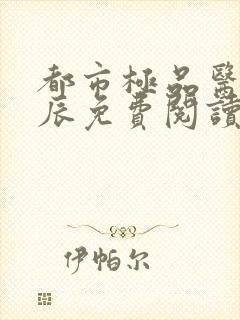 都市极品医神叶辰免费阅读小说