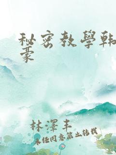 秘密教学韩漫子豪