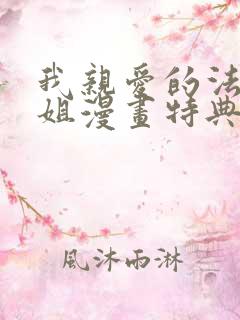 我亲爱的法医小姐漫画特典免费观看