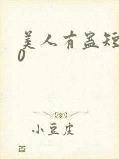 美人有蛊短剧90