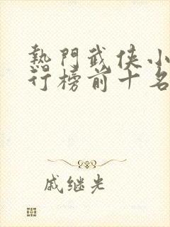 热门武侠小说排行榜前十名