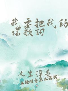 我要把我的爱给你歌词