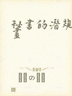 秘书的潜规则漫画