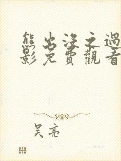 熊出没之过年电影免费观看