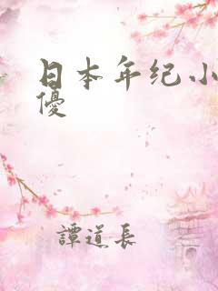 日本年纪小的女优