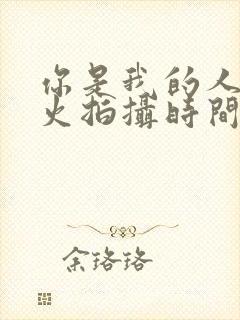 你是我的人间烟火拍摄时间