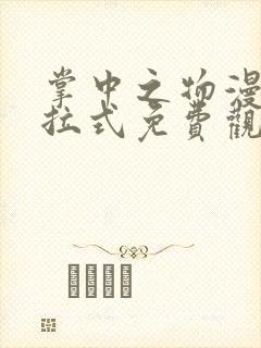 掌中之物漫画下拉式免费观看