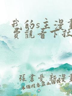 我的s主漫画免费观看下拉式漫画最新章节