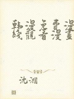 韩漫免费漫画在线观看漫画