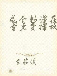 成全动漫在线观看免费播放动漫的软件