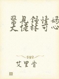 医见钟情妈咪是大佬林可心原著小说