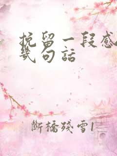 挽留一段感情的几句话