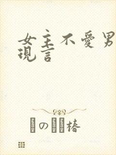 女主不爱男主的现言