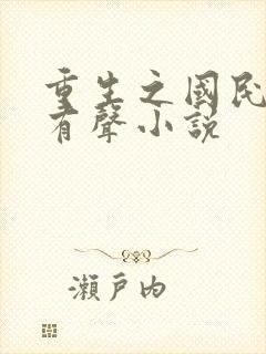 重生之国民男神有声小说