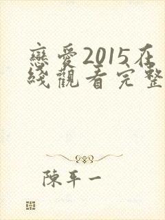 恋爱2015在线观看完整免费全集高清