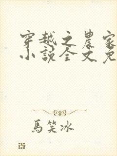 穿越之农家有女小说全文免费阅读