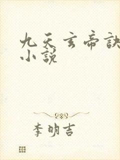 九天玄帝诀有声小说
