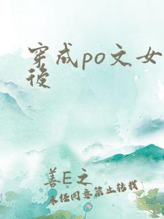穿成po文女主后