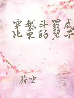 穿越斗罗成为比比东的儿子