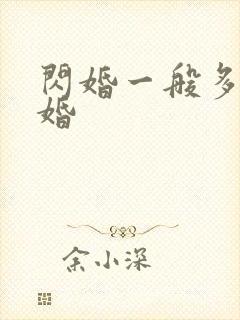 闪婚一般多久离婚