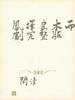 凤择良木而栖短剧完整版