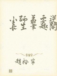 小师弟要逆天陆长生笔趣阁